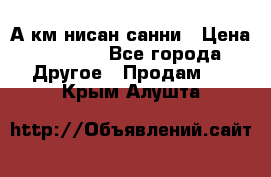 А.км нисан санни › Цена ­ 5 000 - Все города Другое » Продам   . Крым,Алушта